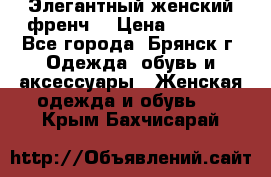 Элегантный женский френч  › Цена ­ 1 800 - Все города, Брянск г. Одежда, обувь и аксессуары » Женская одежда и обувь   . Крым,Бахчисарай